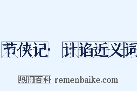 节侠记·计谄近义词是什么意思的图片